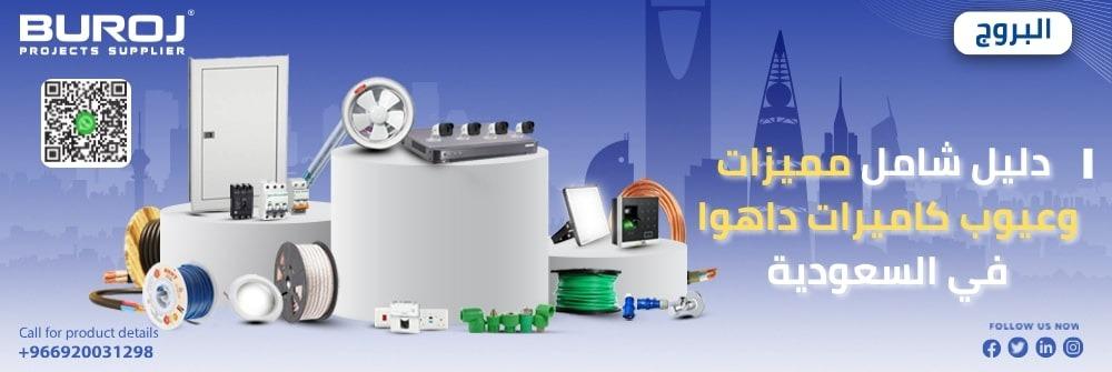 مميزات وعيوب كاميرات داهوا