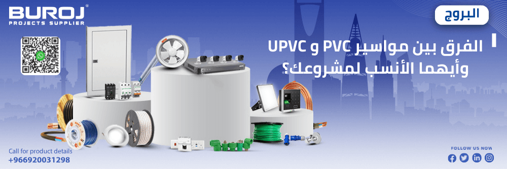 الفرق بين مواسير PVC و UPVC