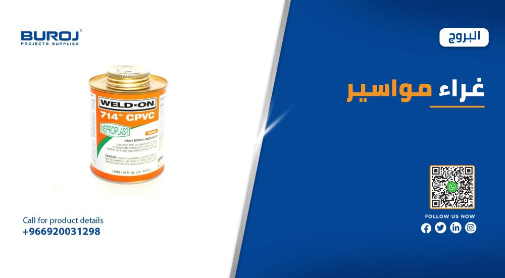 افضل انواع غراء المواسير في السعودية بالاسعار 2025