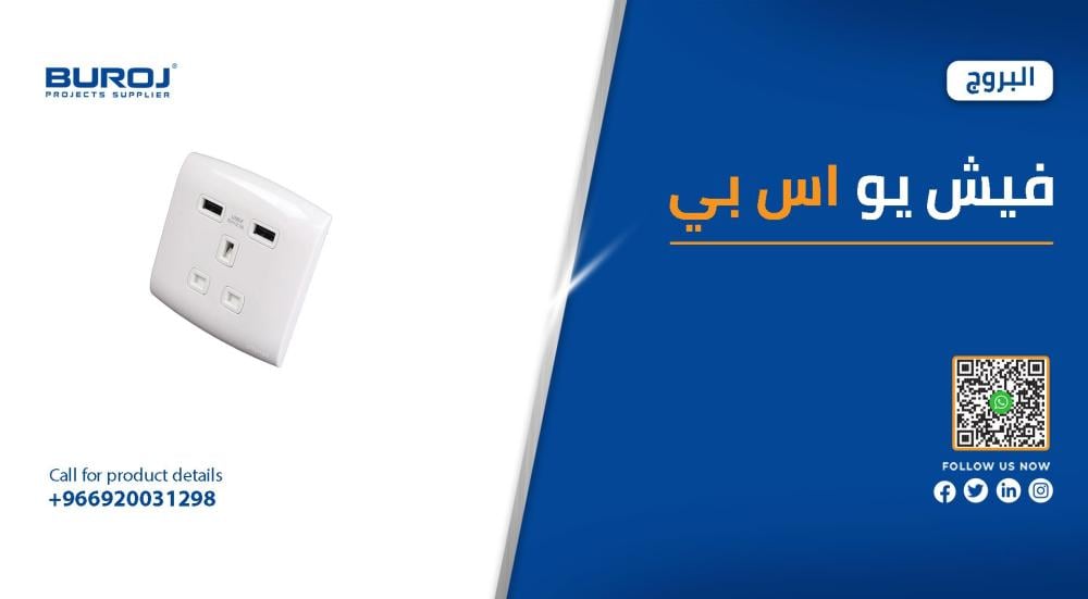 بالصور أفضل ماركات فيش يو اس بي وأسعارها في السعودية