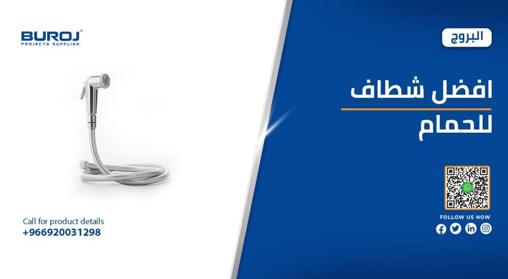 تعرف على أفضل شطافات الحمام في السعودية بالاسعار 2025