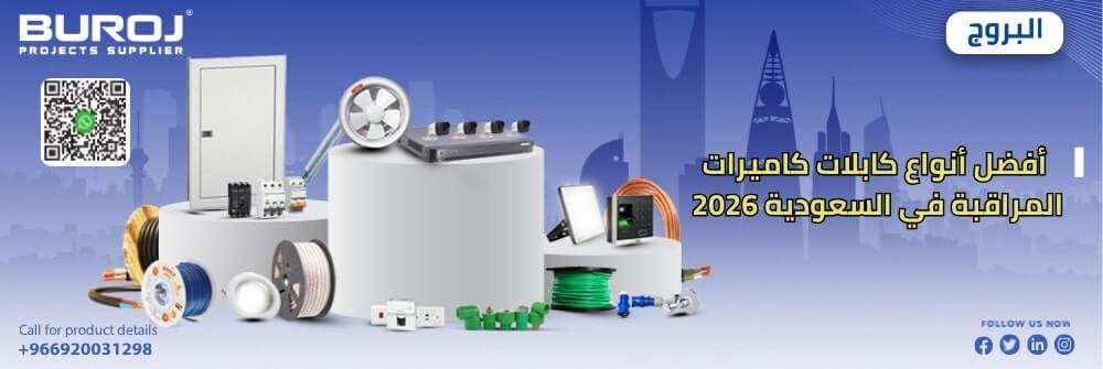 أنواع كابلات كاميرات المراقبة في السعودية