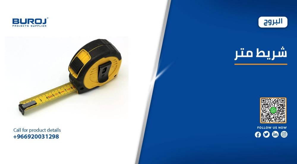 أجود أنواع أشرطة متر القياس بالأسعار في السعودية 2026