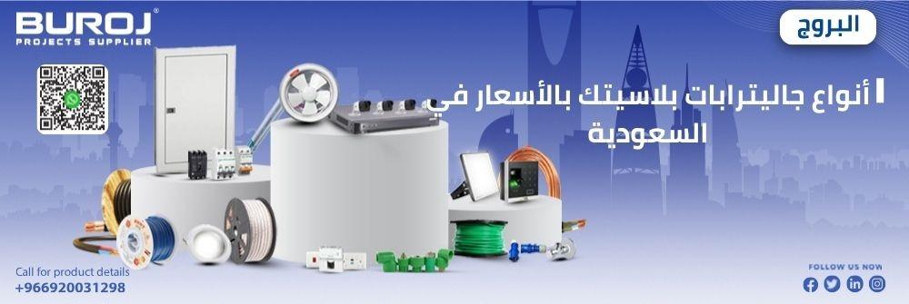 أفضل أنواع جاليترابات بلاسيتك بالأسعار بالسعودية