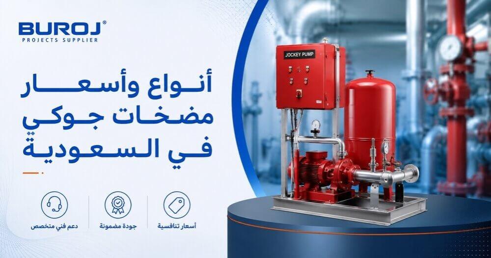 أفضل أنواع وأسعار مضخات جوكي في السعودية