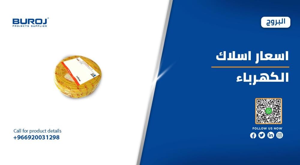 احدث اسعار اسلاك الكهرباء في السعودية 2025