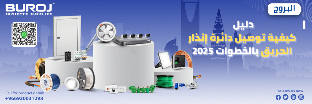 كيفية توصيل دائرة انذار الحريق