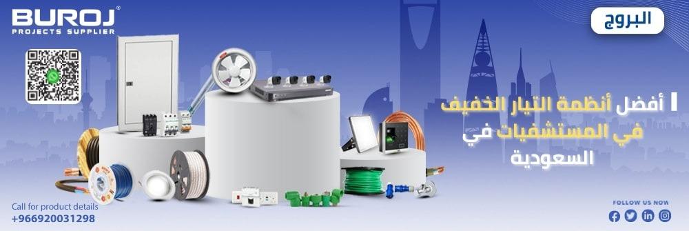 أفضل أنظمة التيار الخفيف في المستشفيات