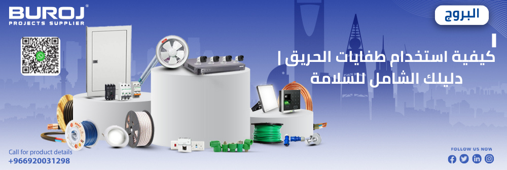 كيفية استخدام طفايات الحريق
