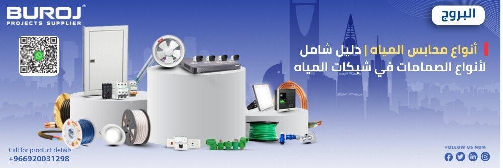 أنواع محابس المياه