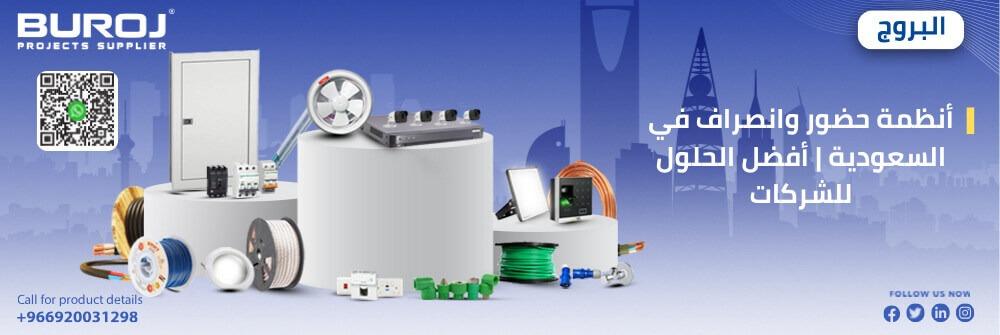 أنظمة حضور وانصراف في السعودية | أفضل الحلول للشركات