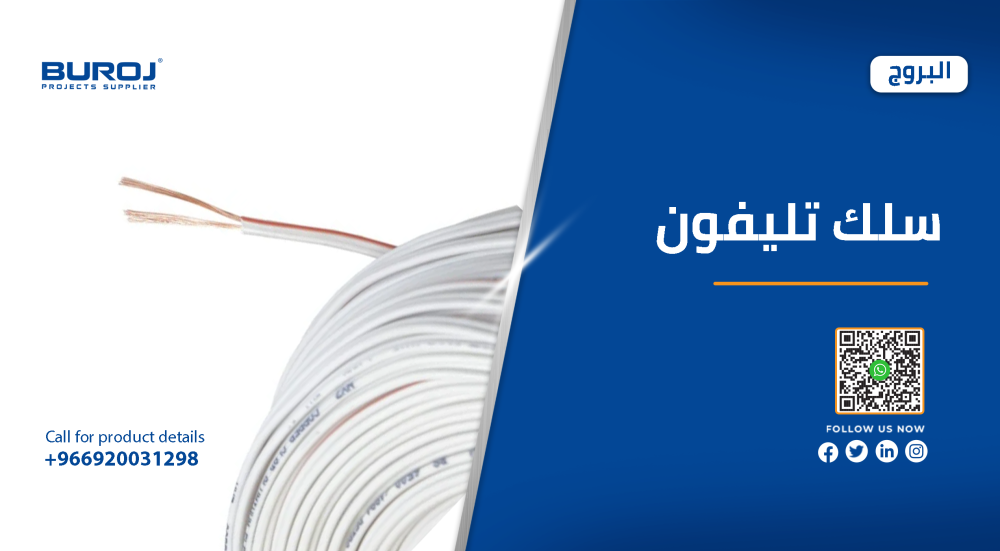 أسلاك التليفون