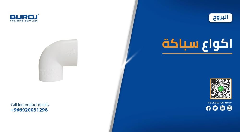 اجود انواع اكواع السباكة في السعودية بالاسعار 2025