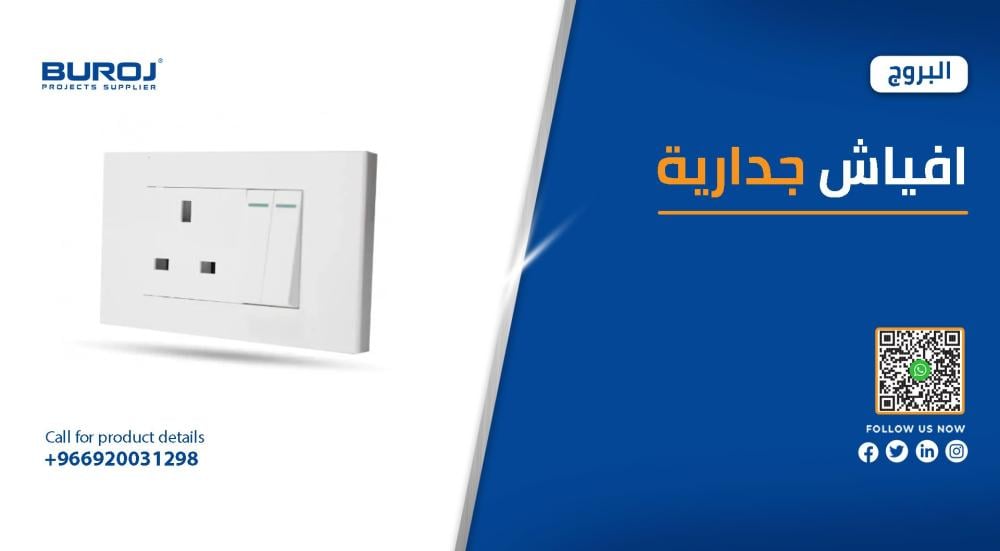 احدث اشكال افياش الكهرباء الجداريه في السعودية بالاسعار 2026