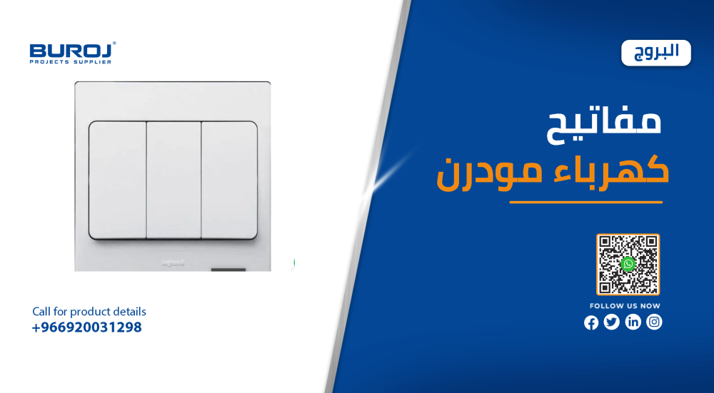 أحدث مفاتيح كهرباء مودرن في السعودية وأسعارها