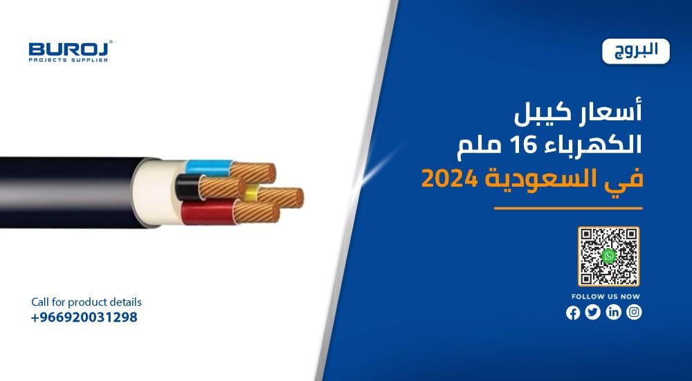 دليل شامل: أسعار كيبل الكهرباء 16 ملم في السعودية 2025
