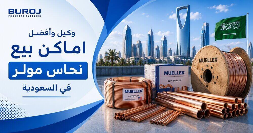 وكيل نحاس مولر في السعودية وأفضل أماكن بيع مواسير نحاس