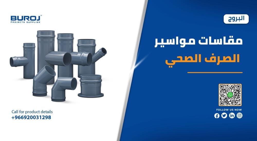 مقاسات مواسير الصرف الصحي في السعودية بالاسعار