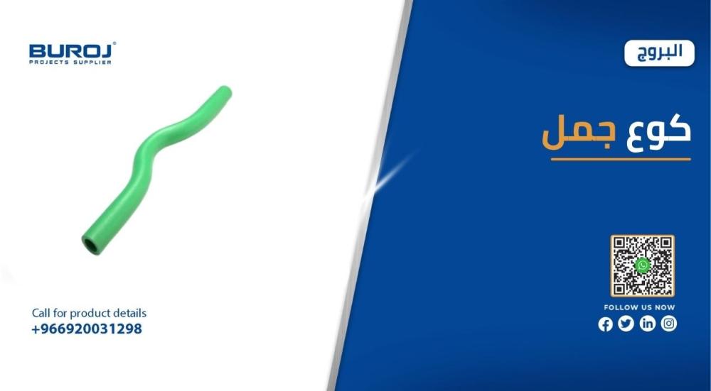 أشكال ومقاسات اكواع جمل بالأسعار في السعودية