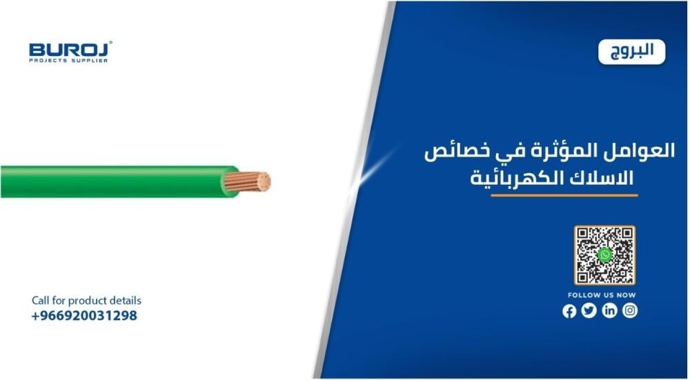 خصائص الأسلاك الكهربائية