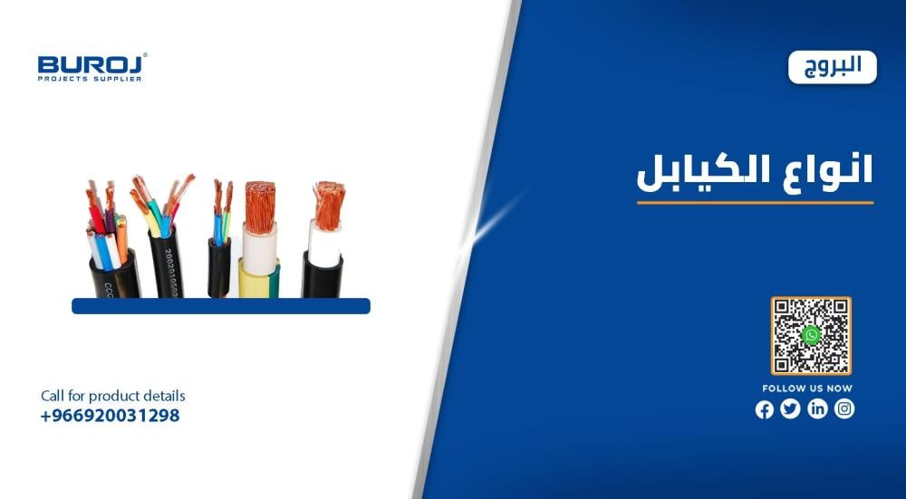 بالصور : أنواع الكيابل الكهربائية وأسعارها بالسعودية 2026
