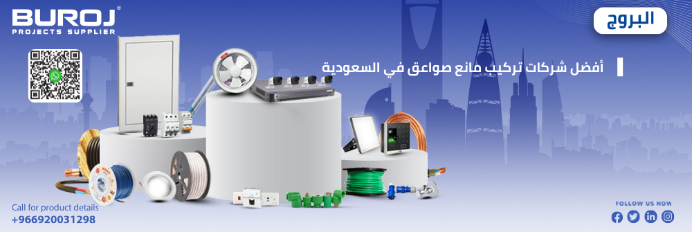 أفضل شركات تركيب مانع صواعق في السعودية