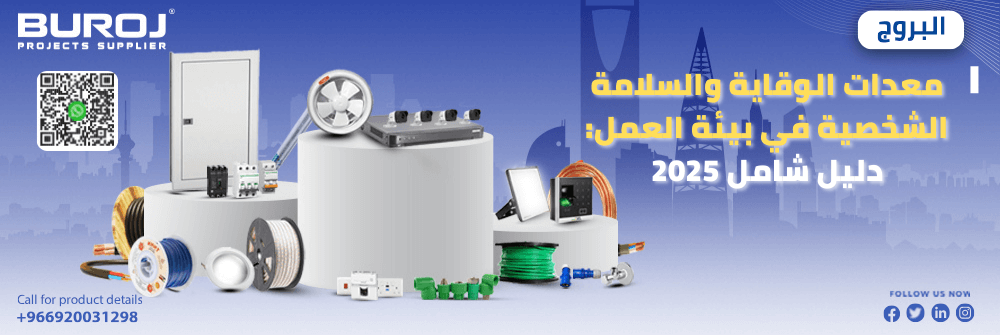 معدات الوقاية والسلامة الشخصية في بيئة العمل: