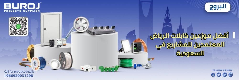 موزعين كابلات الرياض