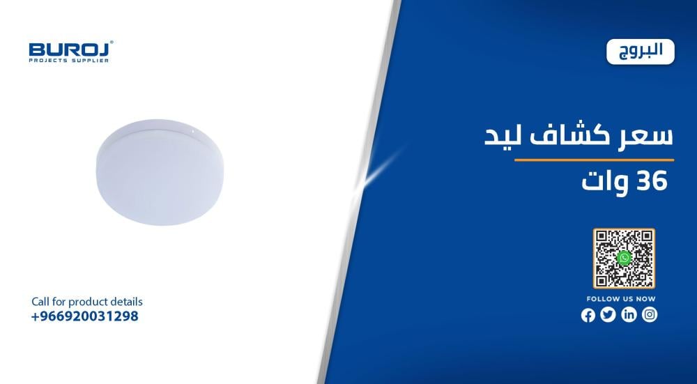 احدث اسعار كشافات الليد 36 وات في السعودية 2026