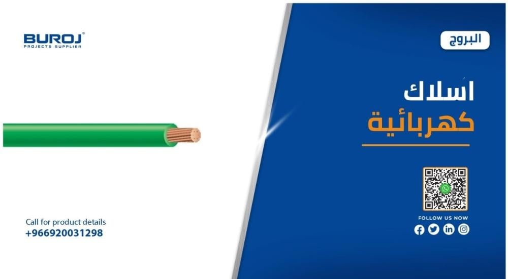 مواصفات وأسعار الأسلاك الكهربائية في الرياض 2026