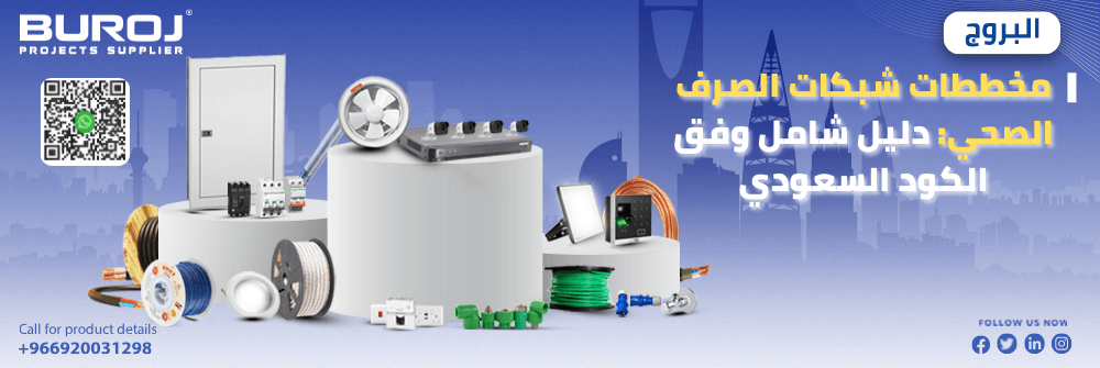 مخططات شبكات الصرف الصحي