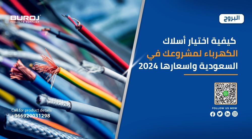 كيفية اختيار أسلاك الكهرباء لمشروعك في السعودية وأسعارها 2025