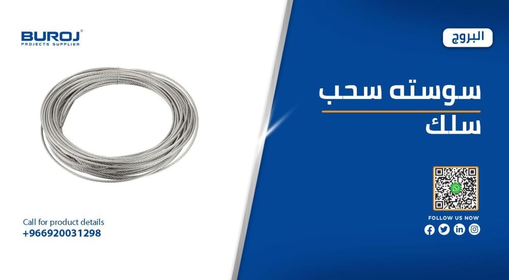 أحدث أسعار سوست سحب السلك في السعودية