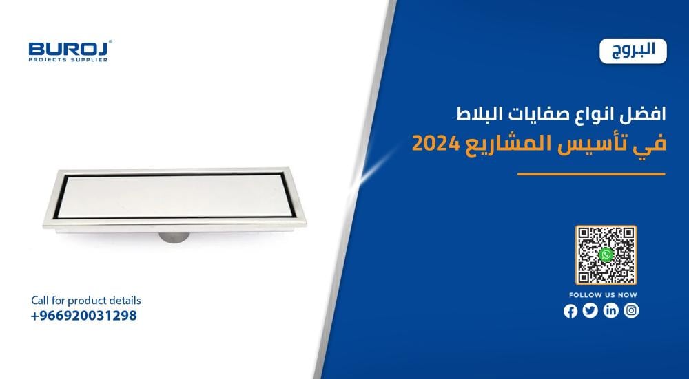 صفايات البلاط