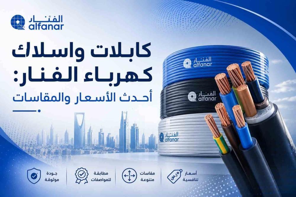 اسعار اسلاك الفنار في السعودية
