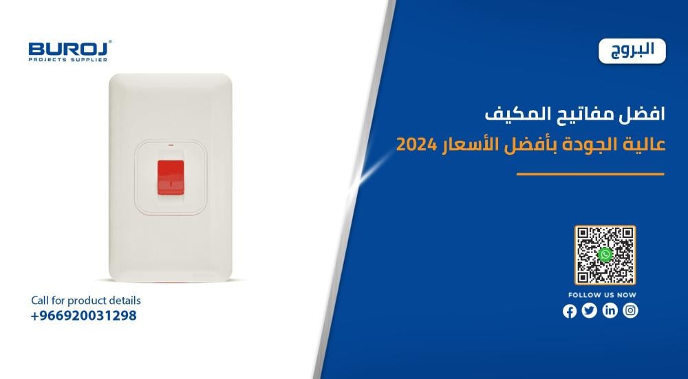 افضل مفاتيح المكيف عالية الجودة بأفضل الأسعار 2025