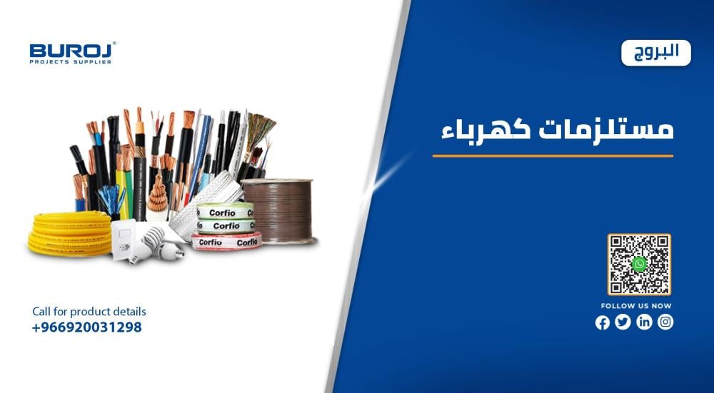 أفضل شركة بيع ادوات الكهرباء بالجملة في السعودية