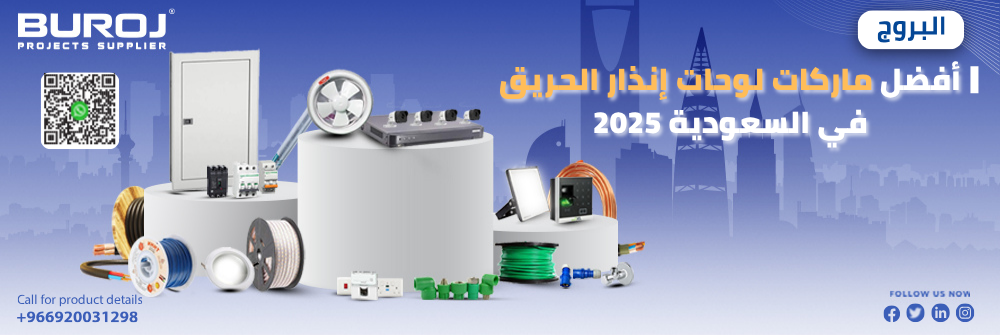 ماركات لوحات إنذار الحريق