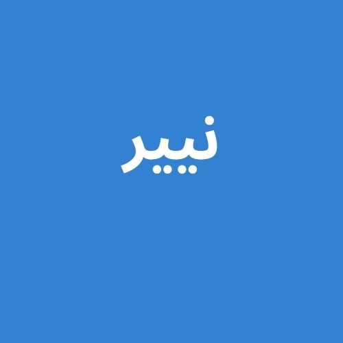 Neer