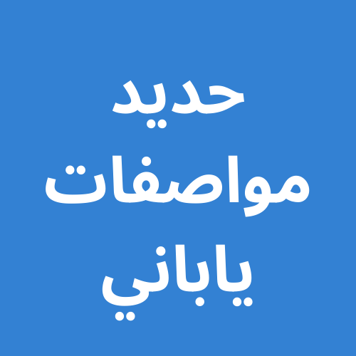 حديد مواصفات ياباني