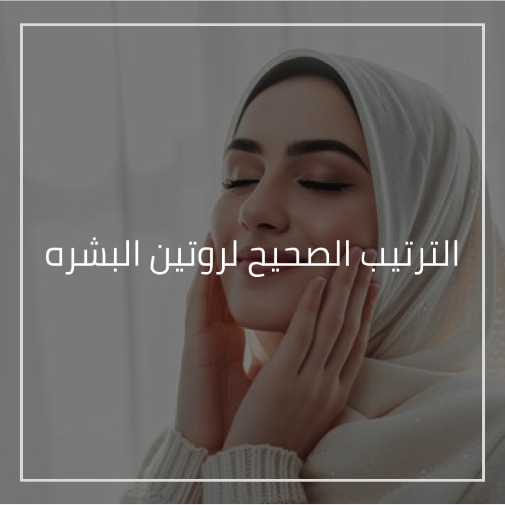 روتين العناية بالبشرة عبر متجر Aloe-Touch