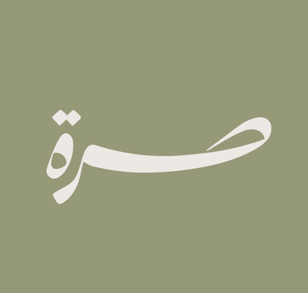 صرة