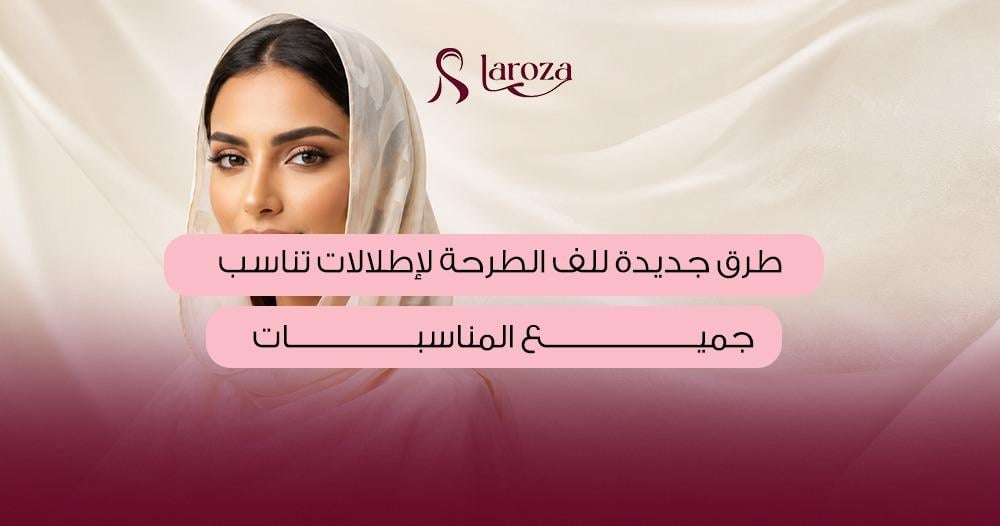 طرق جديدة للف الطرحة