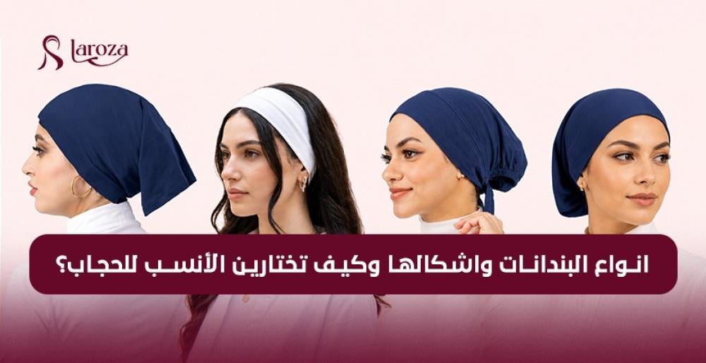 انواع البندانات واشكالها وكيف تختارين الأنسب للحجاب؟
