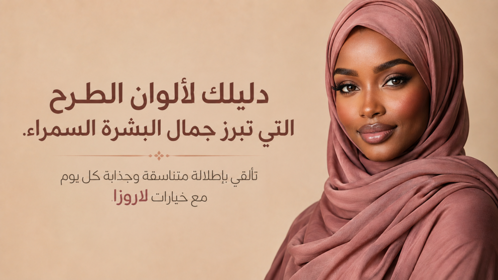 ألوان طرح تناسب البشرة السمراء