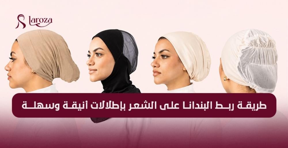طريقة ربط البندانا على الشعر