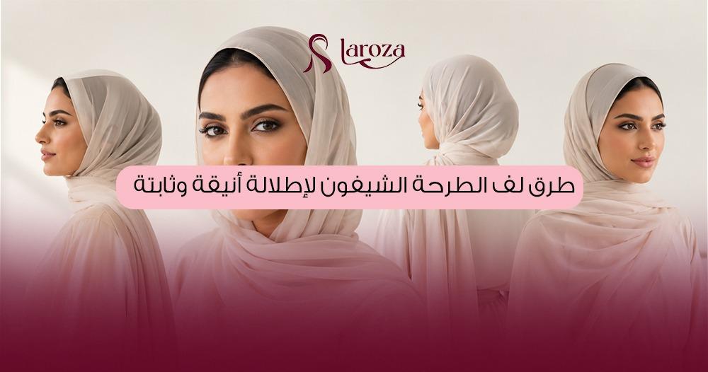 طرق لف الطرحة الشيفون