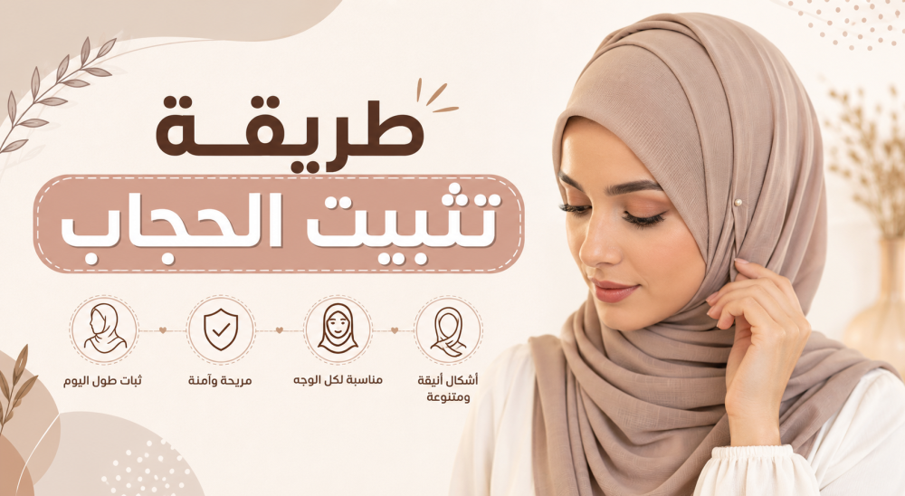 طريقة تثبيت الحجاب | أفضل الطرق للحصول على إطلالة ثابتة وأنيقة