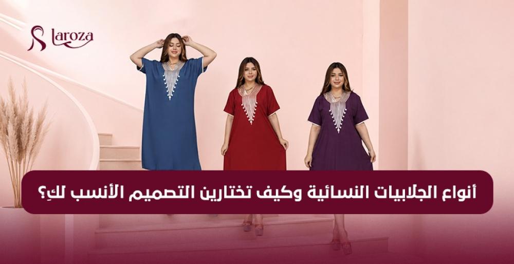 أنواع الجلابيات النسائية