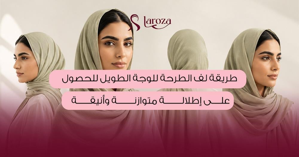 طريقة لف الطرحة للوجة الطويل